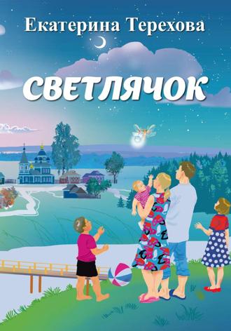Екатерина Терехова. Светлячок
