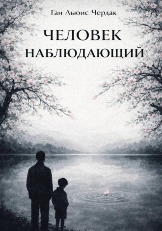 Ган Льюис Чердак. Человек Наблюдающий