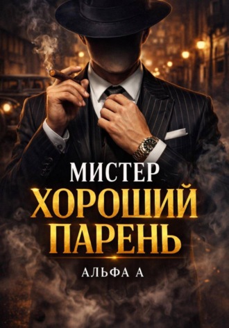 Альфа А. Мистер Хороший Парень
