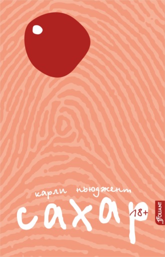 Карли Ньюджент. Сахар