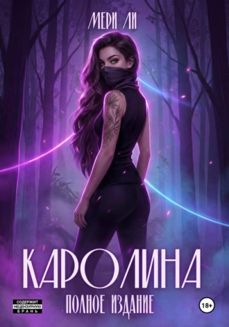 Мери Ли. Каролина. Полное издание