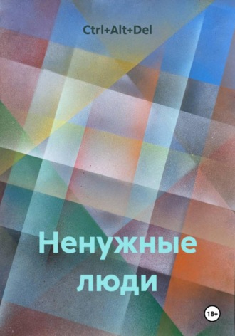 Ctrl+Alt+Del. Ненужные люди