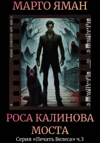 Марго Яман. Роса Калинова моста