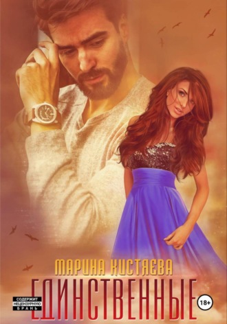 Марина Кистяева. Единственные