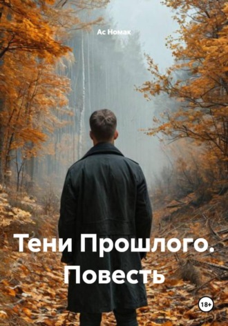 Ас Номак. Тени Прошлого. Повесть