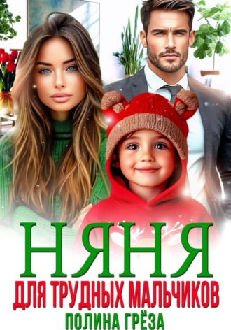 Полина Грёза. Няня для трудных мальчиков