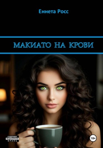 . Макиато на крови