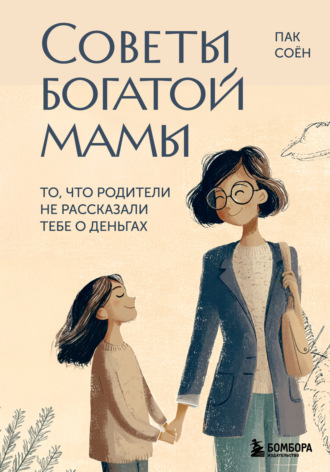 Пак Соён. Советы богатой мамы. То, что родители не рассказали тебе о деньгах