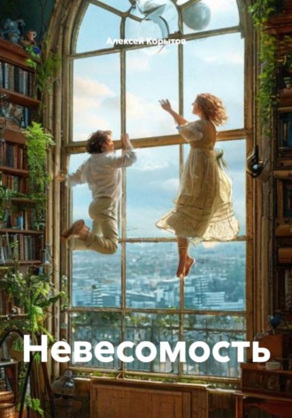 Алексей Корытов. Невесомость