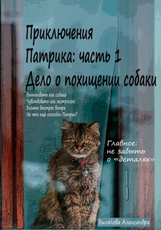 Александра Михайловна Билялова. Приключения Патрика: часть 1. Дело о похищении собаки