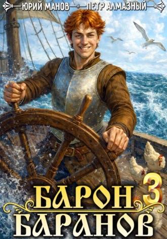 Юрий Манов. Барон Баранов. Книга 3