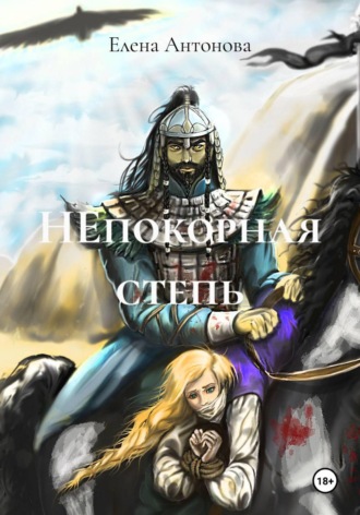Елена Антонова. НЕпокорная степь