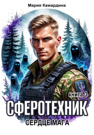 Мария Камардина. Сферотехник-3. Сердце мага