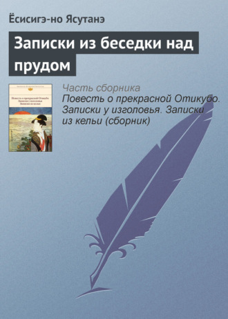 . Записки из беседки над прудом