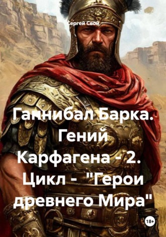 Сергей Свой. Ганнибал Барка. Гений Карфагена - 2.   Цикл -  