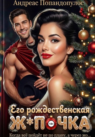 Андреас Попандопулос. Его рождественская ж*почка