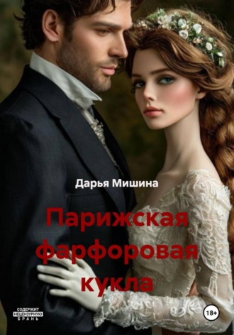 Дарья Александровна Мишина. Парижская фарфоровая кукла