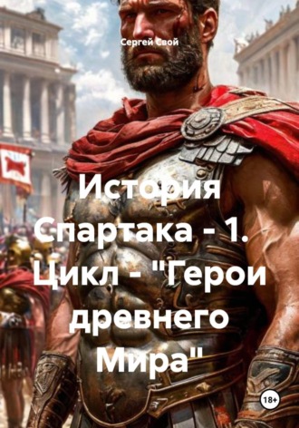 . История Спартака - 1.   Цикл - 