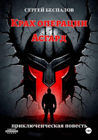 Сергей Александрович Беспалов. Крах операции Асгард