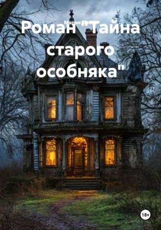 Мария Литке. Роман «Тайна старого особняка»