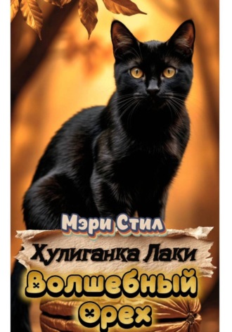 Мэри Стил. Хулиганка Лаки. Волшебный Орех