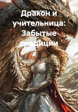 Мария Литке. Дракон и учительница: Забытые традиции