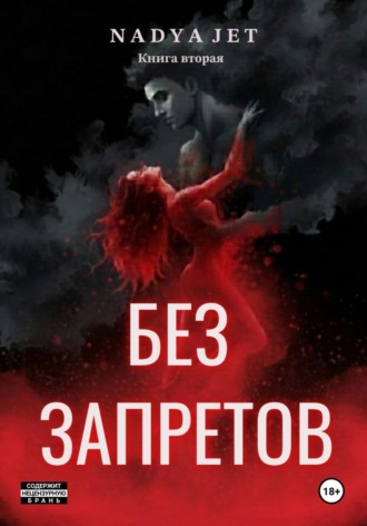 . Без запретов