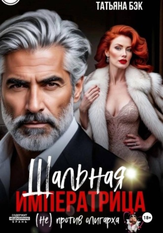 Татьяна Бэк. Шальная императрица (не)против олигарха