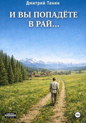 Дмитрий Танин. И вы попадёте в рай…