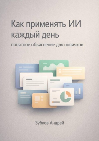 Андрей Зубков. Как применять ИИ каждый день: понятное объяснение для новичков