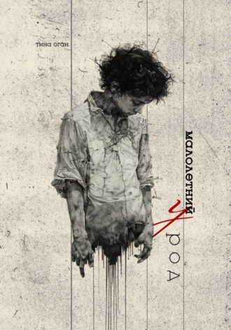 Тина (Tina) Оган (Ogan). Малолетний урод