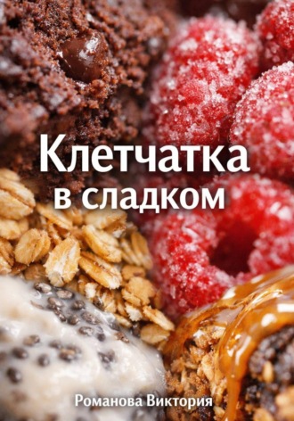 Романова Виктория. Клетчатка в сладком