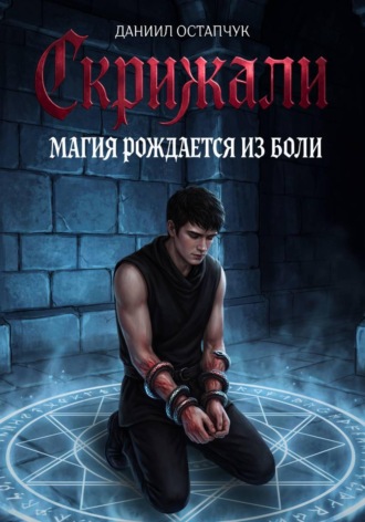 . Скрижали. Магия рождается из боли