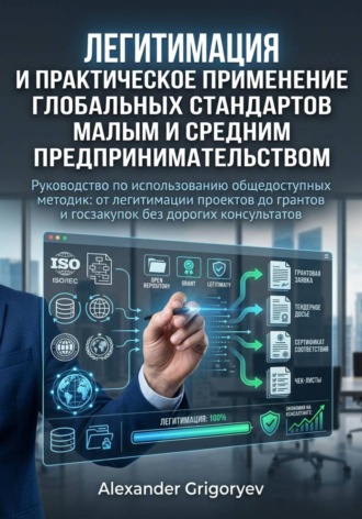 Alexander Grigoryev. Легитимация и практическое применение глобальных стандартов малым и средним предпринимательством: руководство по использованию общедоступных методик