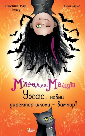 Анна Барнс. Мирелла Мануш. Ужас, новый директор школы – вампир!