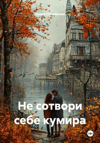 Ирина Солоникова. Не сотвори себе кумира