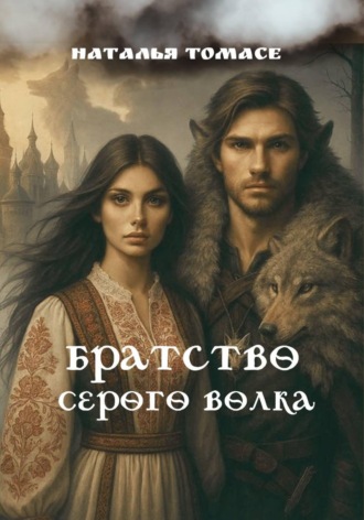 Наталья Томасе. Братство Серого Волка