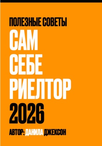 . Сам себе риелтор 2026