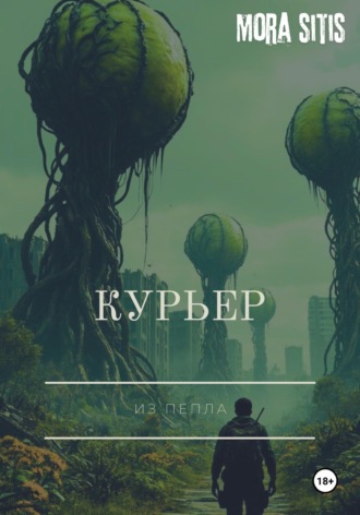 . Курьер