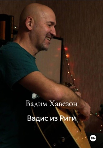 Вадим Давидович Хавезон. Вадис из Риги