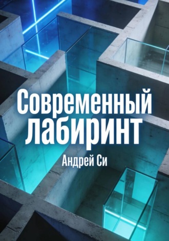 Андрей Си. Современный лабиринт