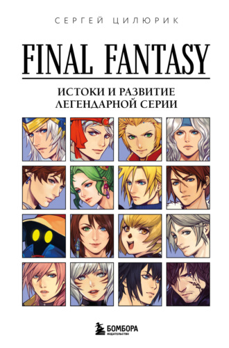 . Final Fantasy: истоки и развитие легендарной серии
