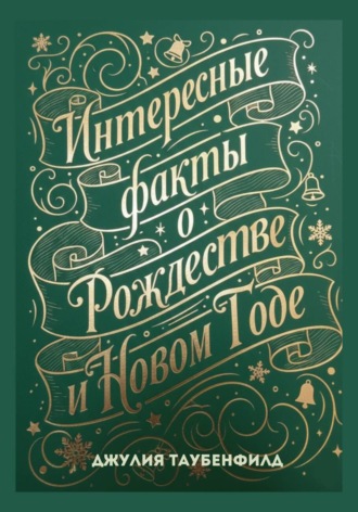 Джулия Таубенфилд. Интересные факты о Рождестве и Новом Годе