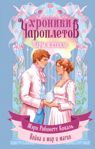 Мэри Робинетт Коваль. Чары в стекле