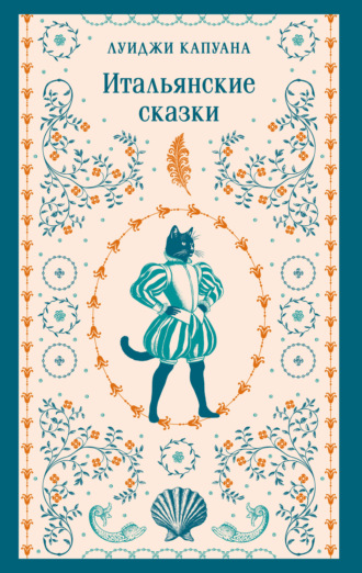 Луиджи Капуана. Итальянские сказки