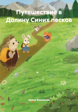 Арина Юрьевна Фоминова. Путешествие в Долину Синих песков