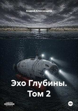 Андрей Александров. Эхо Глубины. Том 2