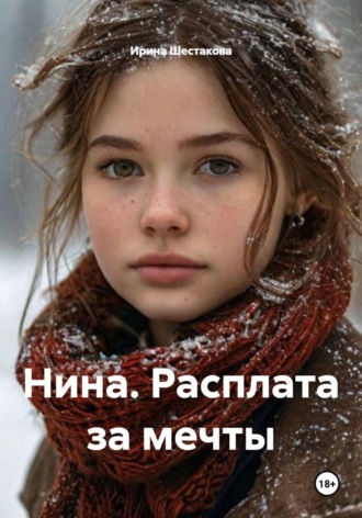 Ирина Владимировна Шестакова. Нина. Расплата за мечты