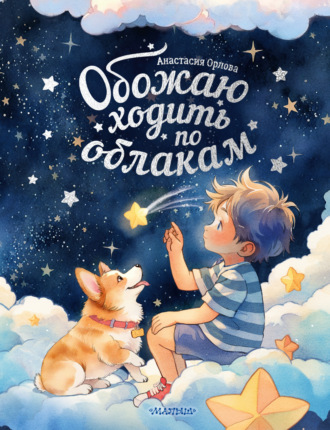 . Обожаю ходить по облакам