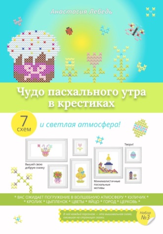 Анастасия Лебедь. Чудо пасхального утра в крестиках